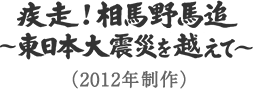 3Dドキュメンタリー 疾走！相馬野馬追～東日本大震災を越えて～