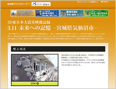 3D東日本大震災映像記録　3.11 未来への記憶 - 宮城県気仙沼市 -