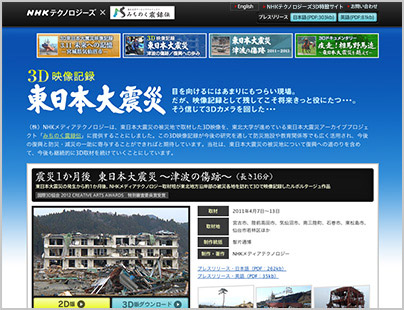 3D映像記録　東日本大震災