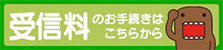 受信料のお手続きはこちらから