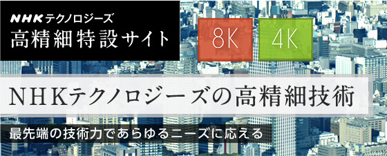 NHKテクノロジーズの高精細技術