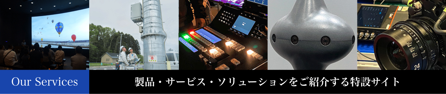 Our Services 製品・サービス・ソリューションをご紹介する特設サイト