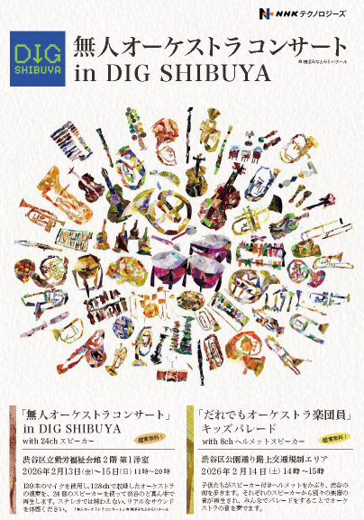 NHKテクノロジーズ_DIGSHIBUAYA_フライヤー_P1.png