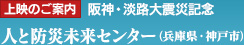 上映のご案内 阪神・淡路大震災記念 人と防災未来センター（兵庫県・神戸市）