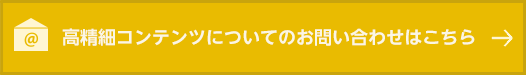 高精細コンテンツについてのお問い合わせはこちら