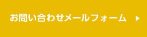 お問い合わせメールフォーム