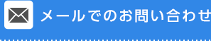 メールでのお問い合わせ