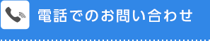 電話でのお問い合わせ