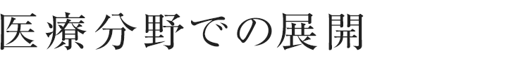 医療分野での展開