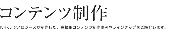 コンテンツ制作