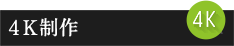 ４Ｋ制作
