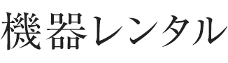 機器レンタル