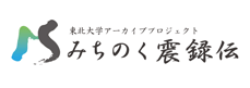 東北大学アーカイブプロジェクト　みちのく震録伝