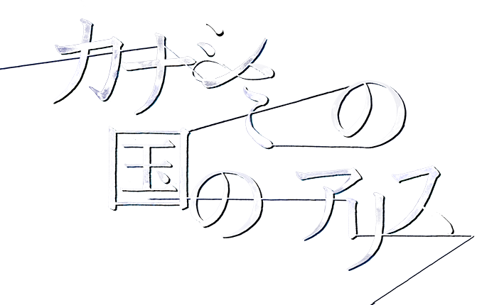 カナシミの国のアリス