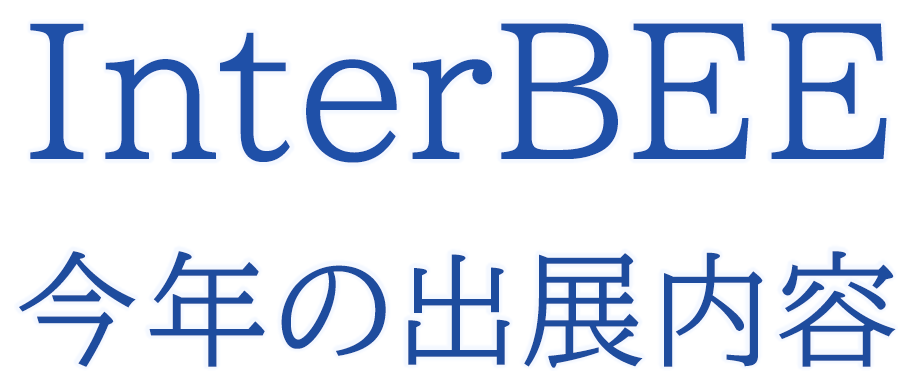 InterBee 今年の出展内容