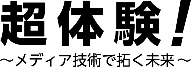 超体験！2023 〜メディア技術で拓く未来〜