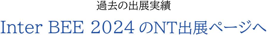 Inter BEE 2024のNT出展ページへ