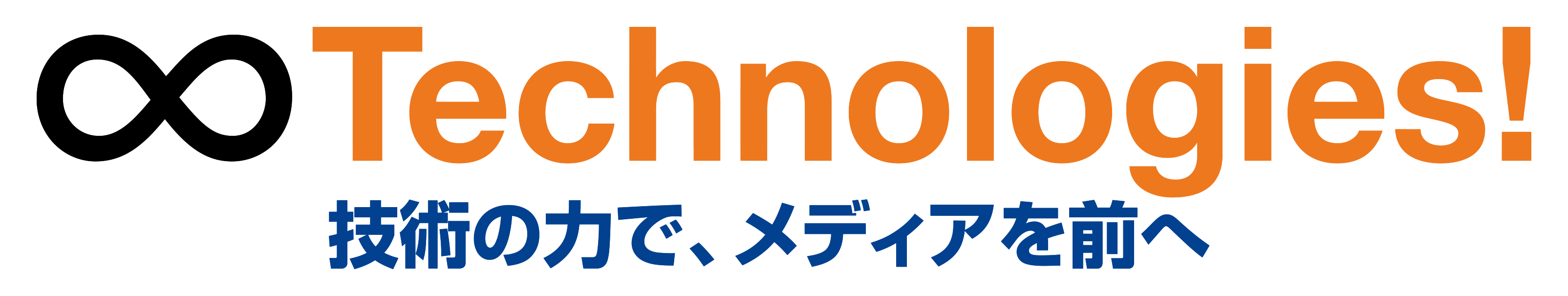 ∞Technologies! 技術の力で、メディアを前へ