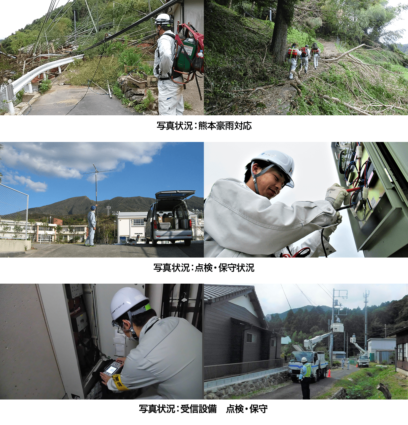 写真状況：熊本豪雨対応と点検・保守 写真状況：受信設備　点検・保守