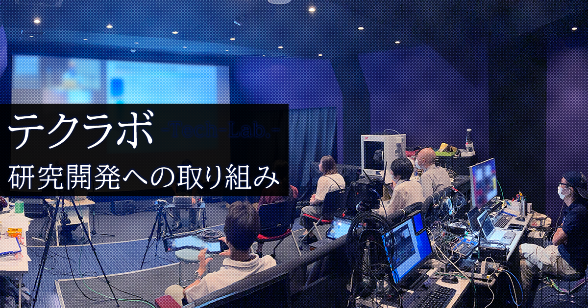 テクラボ（研究開発）への取組み | Our Services | NHKテクノロジーズ