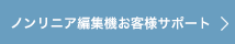 ノンリニア編集機お客様サポート